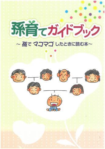 『孫育てガイドブック』の画像