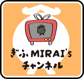 ぎふMIRAI'sチャンネル