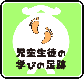 児童生徒の学びの足跡