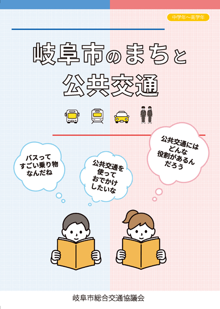 表紙：岐阜市のまちと公共交通