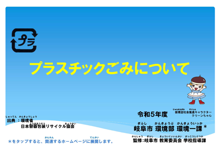 表紙：プラスチックごみについて