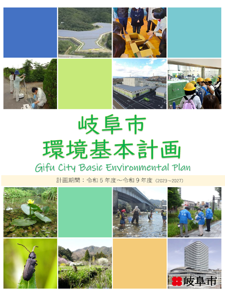 表紙：岐阜市環境基本計画