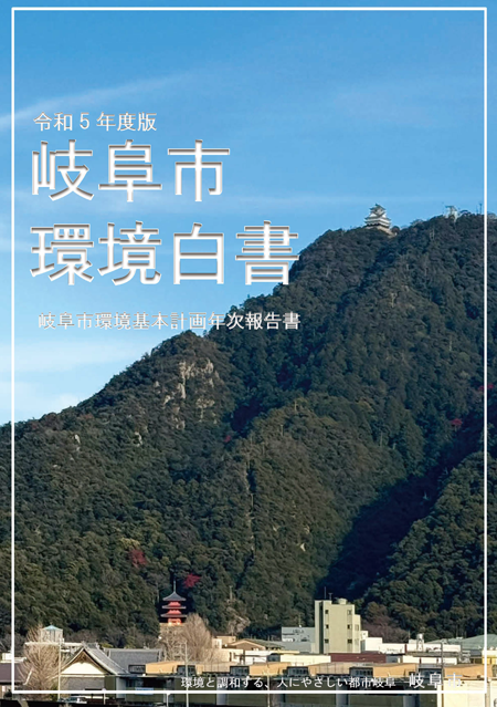 表紙：令和5年度版 岐阜市環境白書_1本編