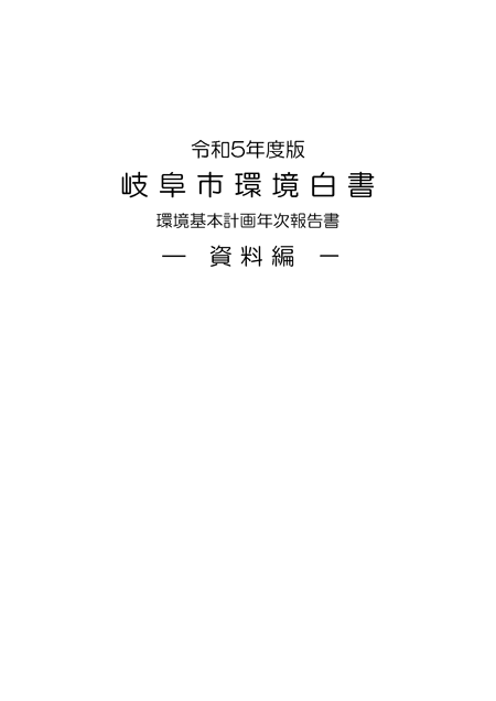 表紙：令和5年度版 岐阜市環境白書_2資料編