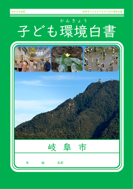 表紙：子ども環境白書(令和5年度版)