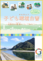 表紙：子ども環境白書