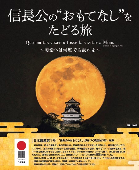 表紙：信長公のおもてなしをたどる旅