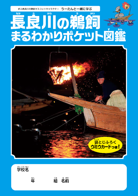 表紙：長良川の鵜飼まるわかりポケット図鑑