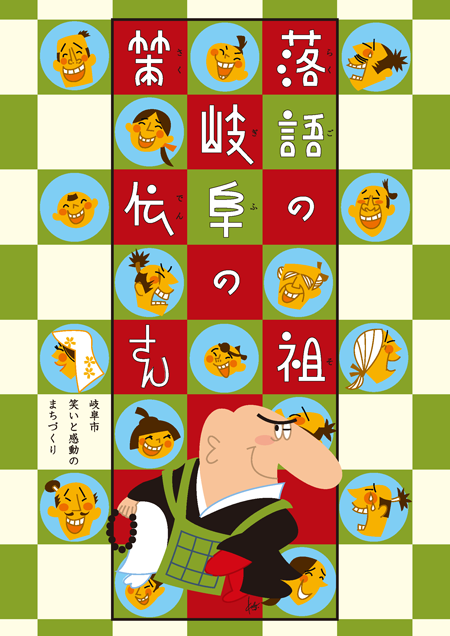表紙：落語の祖岐阜の策伝さんの話
