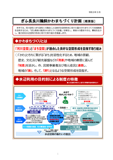 表紙：ぎふ長良川鵜飼かわまちづくり計画（概要版）