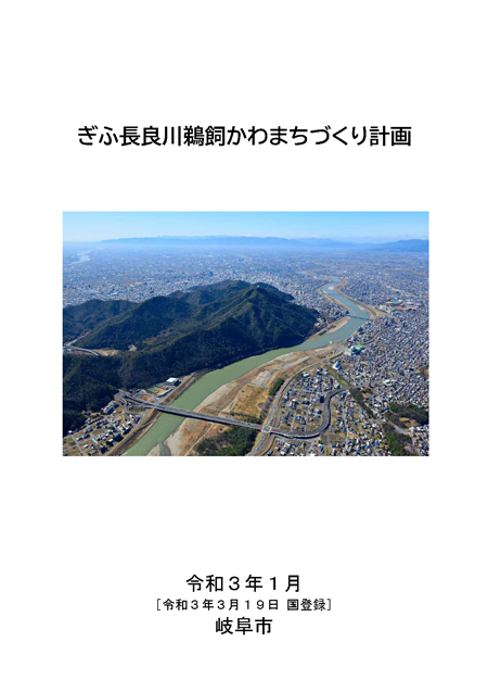 表紙：ぎふ長良川鵜飼かわまちづくり計画