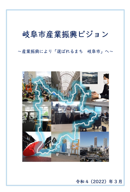 表紙：岐阜市産業振興ビジョン