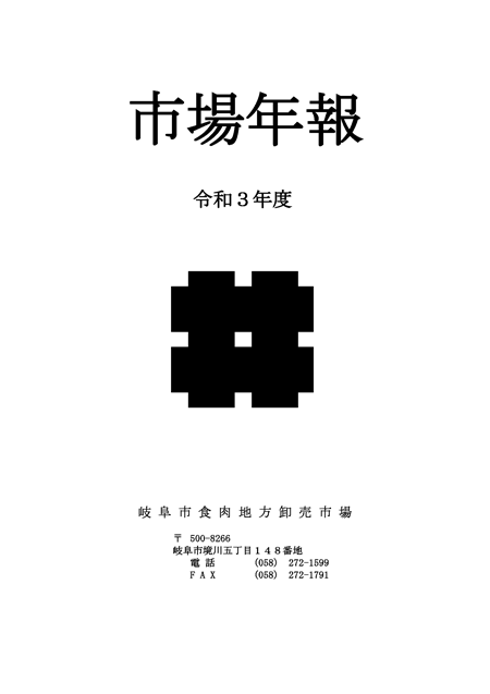表紙：岐阜市食肉地方卸売市場における食肉取引状況　市場年報（令和3年度版）