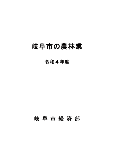 表紙：岐阜市の農林業　令和4年度
