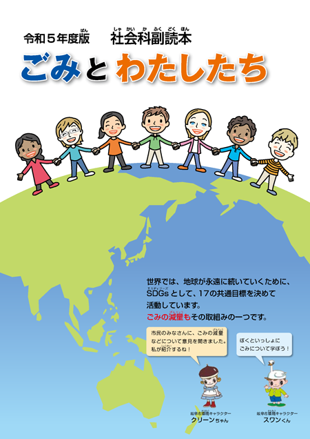 表紙：「ごみとわたしたち」社会科副読本
