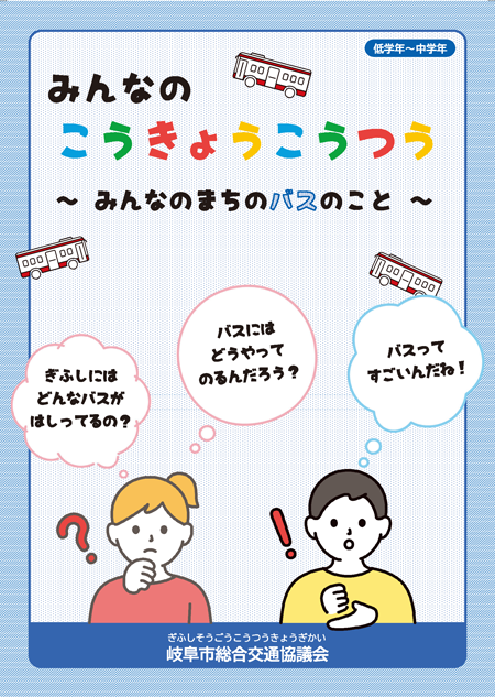 表紙：みんなのこうきょうこうつう