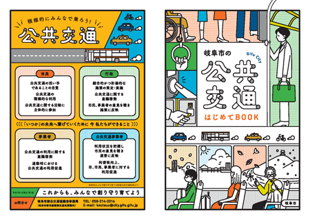 表紙：岐阜市の公共交通はじめてBOOK