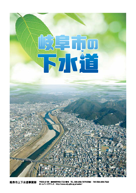 表紙：岐阜市の下水道の仕組み