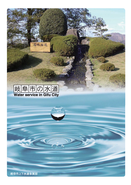 表紙：岐阜市の水道