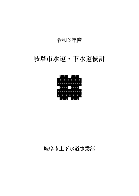表紙：岐阜市水道・下水道統計（令和3年度）