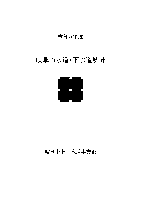 表紙：上下水道事業（令和5年度　水道・下水道統計）