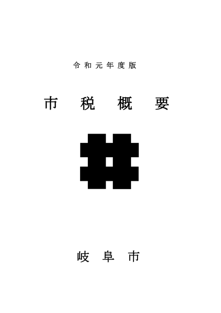 表紙：令和元年度版市税概要