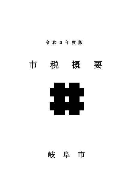 表紙：令和3年度版市税概要