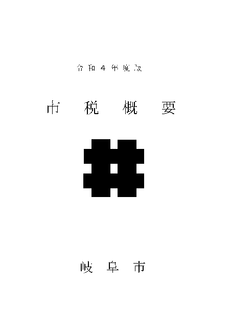 表紙：令和4年度版市税概要