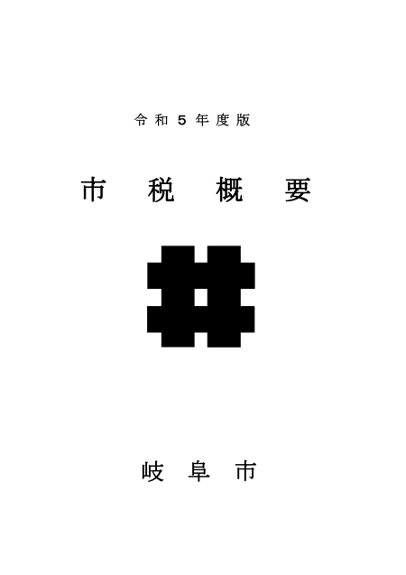 表紙：令和5年度版市税概要