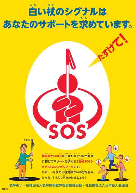 表紙：SOSシグナル「障がい者マーク」