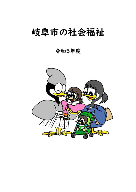 表紙：岐阜市の社会福祉(令和5年度版）