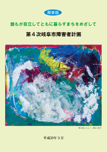 表紙：障がい者計画概要