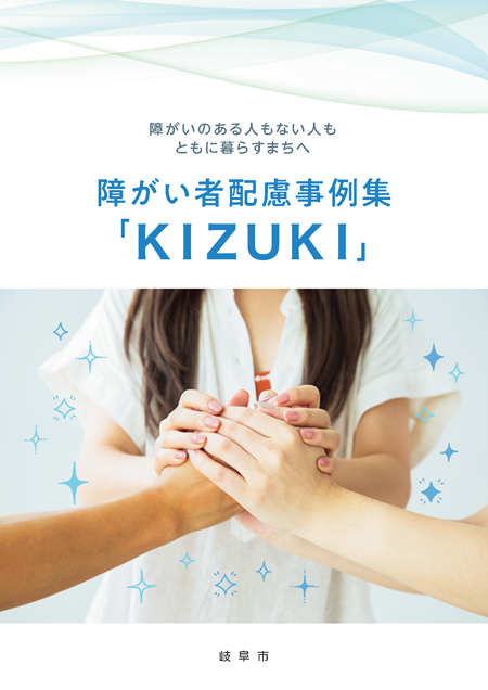 表紙：障がい者配慮事例集