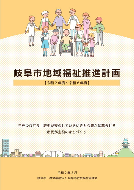 表紙：地域福祉推進計画（令和2年度～令和6年度）