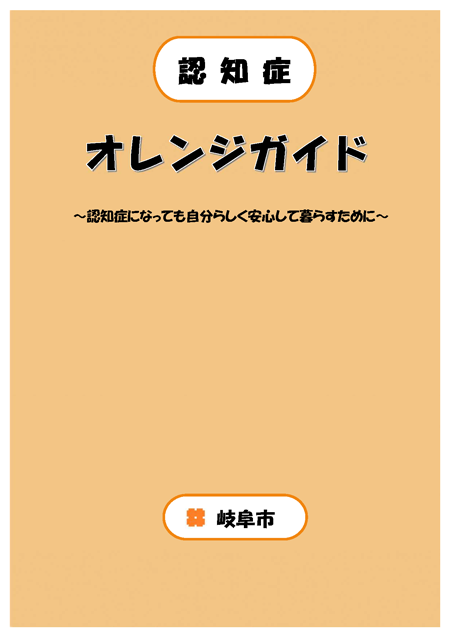 表紙：認知症の方を支えるために