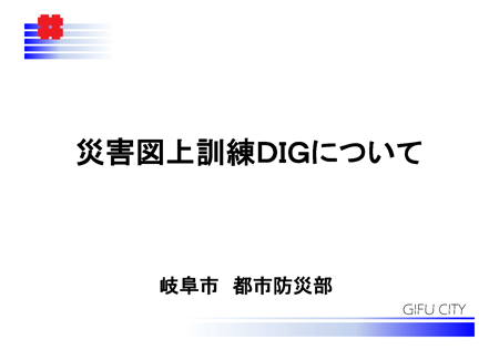 表紙：災害図上訓練DIGってなあに？