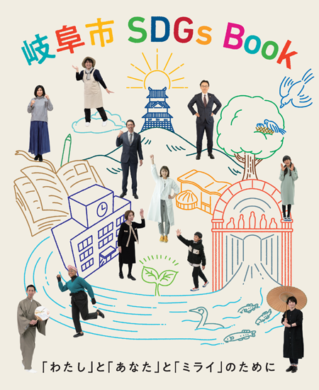 表紙：岐阜市SDGsBooK