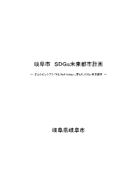 表紙：岐阜市SDGs未来都市計画_s