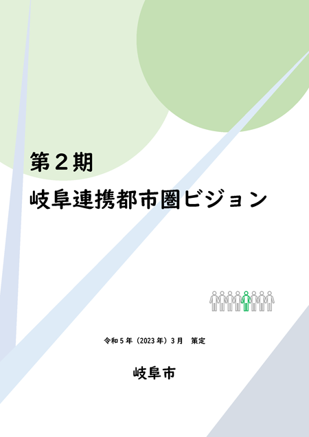 表紙：第2期岐阜連携都市圏ビジョン【総合政策課】