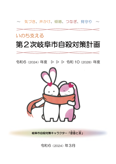 表紙：第2次岐阜市自殺対策計画