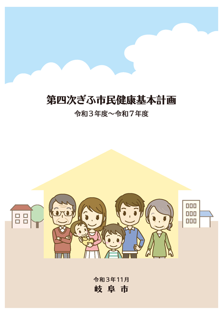 表紙：第四次ぎふ市民健康基本計画