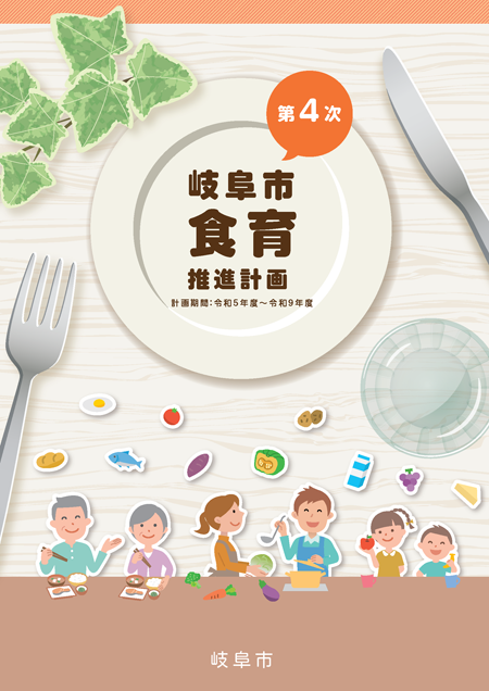 表紙：第四次岐阜市食育推進計画