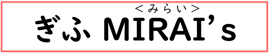 ぎふMIRAI's