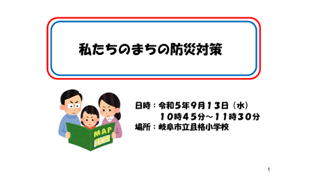 表紙：私たちのまちの防災対策