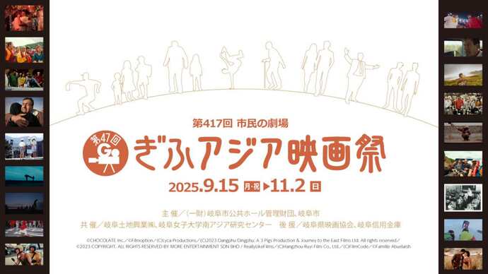 ぎふアジア映画祭