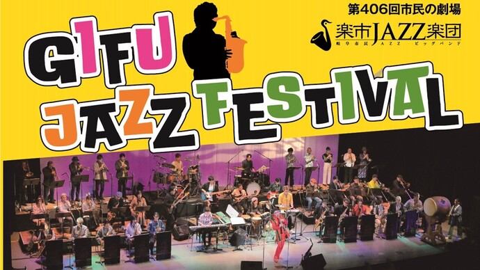 ジャズフェス