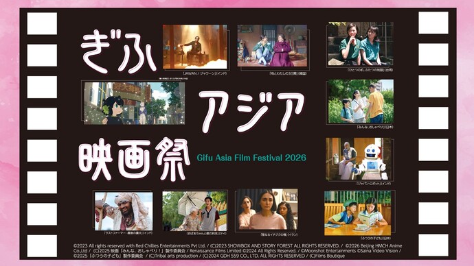 ぎふアジア映画祭