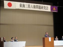 令和6年度東海三県人権問題研究会に出席し、あいさつ（じゅうろくプラザ）の様子