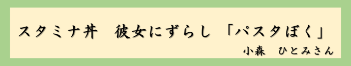 スタミナ丼　彼女にずらし　「パスタぼく」（小森　ひとみさん）