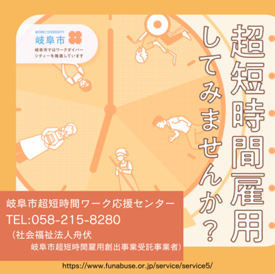 超短時間雇用してみませんか？　岐阜市超短時間ワーク応援センター　電話:058-215-8280　（社会福祉法人舟伏　岐阜市超短時間雇用創出事業受託事業者）「岐阜市ではワークダイバーシティを応援しています」""